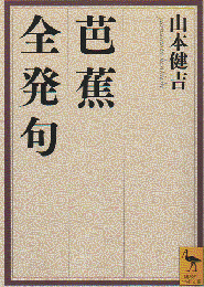 芭蕉全発句