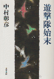 遊撃隊始末