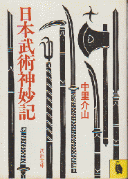 日本武術神妙記