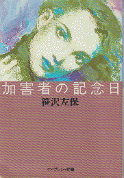 加害者の記念日