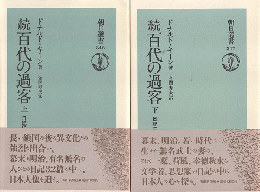百代の過客 : 日記にみる日本人　上下