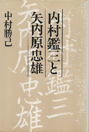 内村鑑三と矢内原忠雄