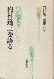 内村鑑三選集