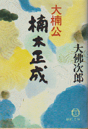 大楠公楠木正成