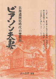 ピアソン夫妻 : 北海道開拓時代の宣教師