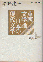 東西文学論・日本の現代文学