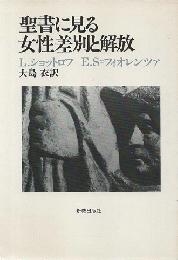 聖書に見る女性差別と解放