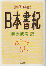 日本書紀 : 現代語訳 ＜河出文庫 日本書紀＞