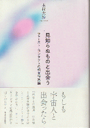 見知らぬものと出会う