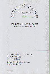 「効果的な利他主義」宣言! : 慈善活動への科学的アプローチ