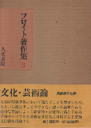 フロイト著作集 第3（文化・芸術論）