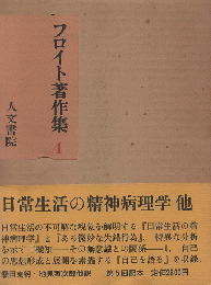 フロイト著作集 第4（日常生活の精神病理学 他）