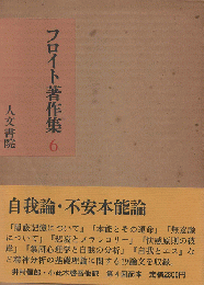 フロイト著作集 第6 （自我論・不安本能論）
