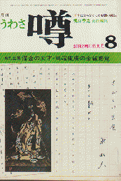 月刊噂 第３巻第８号 1973 8月 創刊２周年特別号