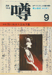 月刊噂 第２巻第９号 1972 9月 