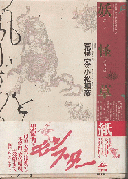 妖怪草紙 : あやしきものたちの消息