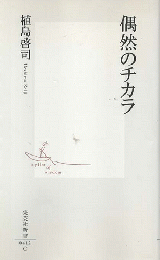 偶然のチカラ