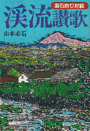 素石釣り対談 溪流讃歌