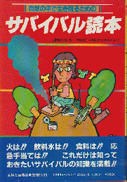 自然のなかで生き残るためのサバイバル読本