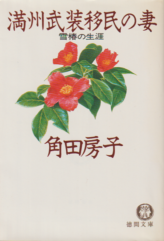 楽天ブックス: 満州武装移民の妻 - 雪椿の生涯 - 角田 房子