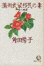 満州武装移民の妻 ＜徳間文庫＞
