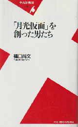 「月光仮面」を創った男たち