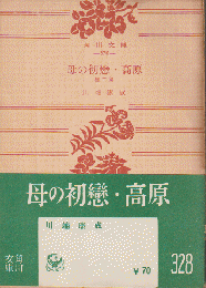 母の初恋・高原 : 他二篇