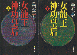 女龍王神功皇后 上下巻(2冊セット)