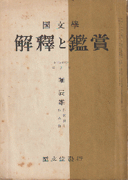 國文學　解釋と鑑賞　堀辰雄