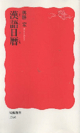 漢語日暦