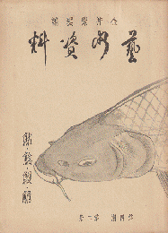 藝術資料　　