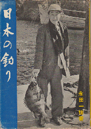 写真集　日本の釣り