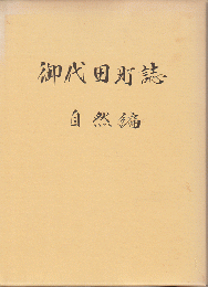 御代田町誌 自然編