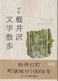 新編　軽井沢文学散歩