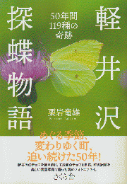 軽井沢探蝶物語　