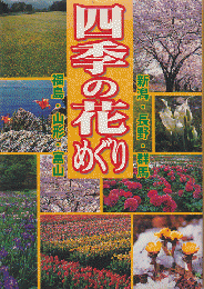 四季の花めぐり : 新潟・長野・群馬・福島・山形・富山