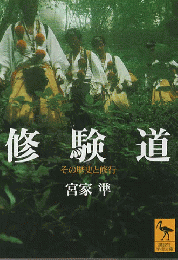修験道 : その歴史と修行