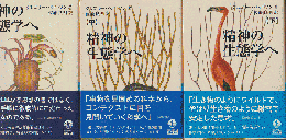 精神の生態学へ　上中下全3冊