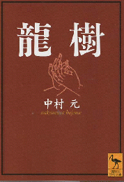 龍樹