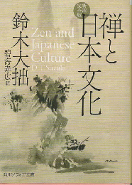 禅と日本文化 新訳完全版