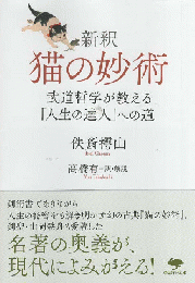 新釈　猫の妙術