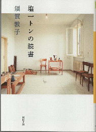 塩一トンの読書