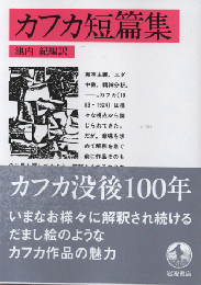 カフカ短篇集