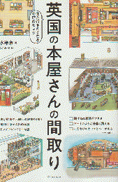 英国の本屋さんの間取り