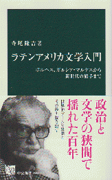 ラテンアメリカ文学入門