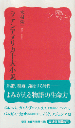 ラテンアメリカ十大小説