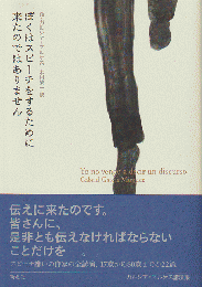 ぼくはスピーチをするために来たのではありません