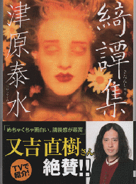 綺譚集