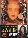 綺譚集 ＜創元推理文庫 542-02＞