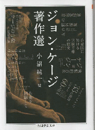 ジョン・ケージ著作選